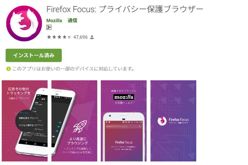 Google play の Firefox Focus ダウンロードページ