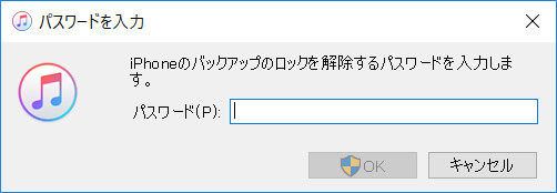 iPhone のバックアップのロックを解除するパスワードを入力します。