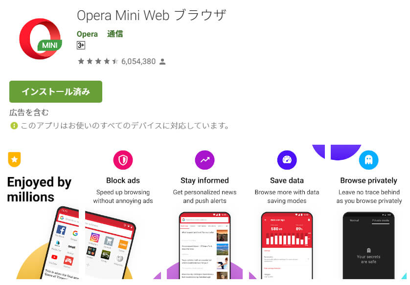 Google play の opera mini ダウンロードページ
