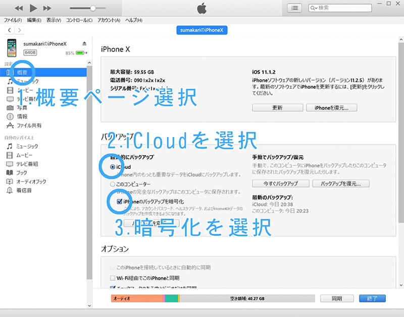 iTunes ページ ＞ 概要項目 ＞ iPhone ページ内、iCloud 選択、IPhone のバックアップを暗号化を選択