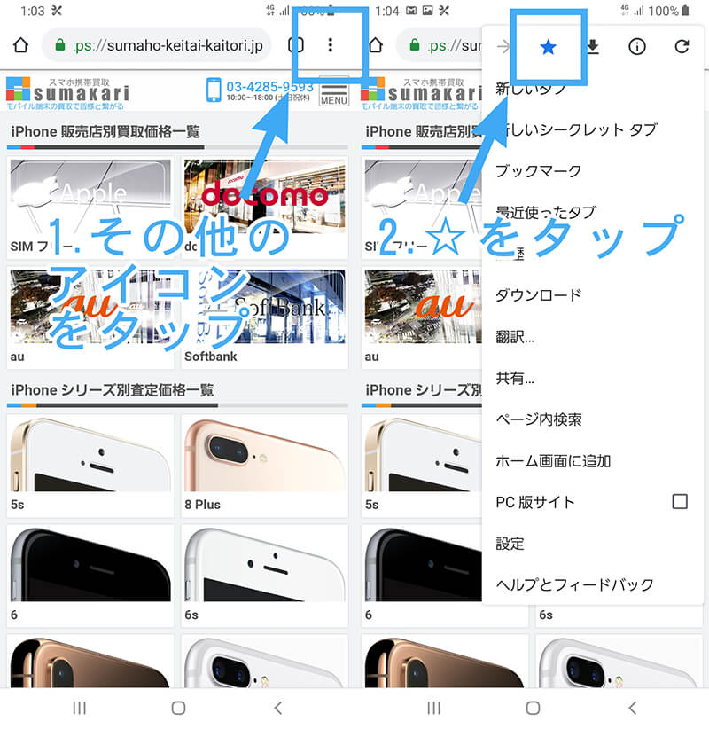 Android Chrome の便利な使い方 Iphone スマホ買取 スマカリ