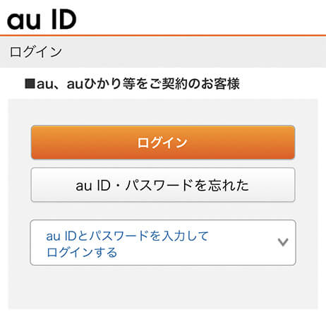 au ID のログイン画面