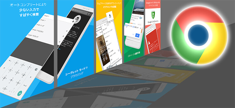 Android Chrome の便利な使い方