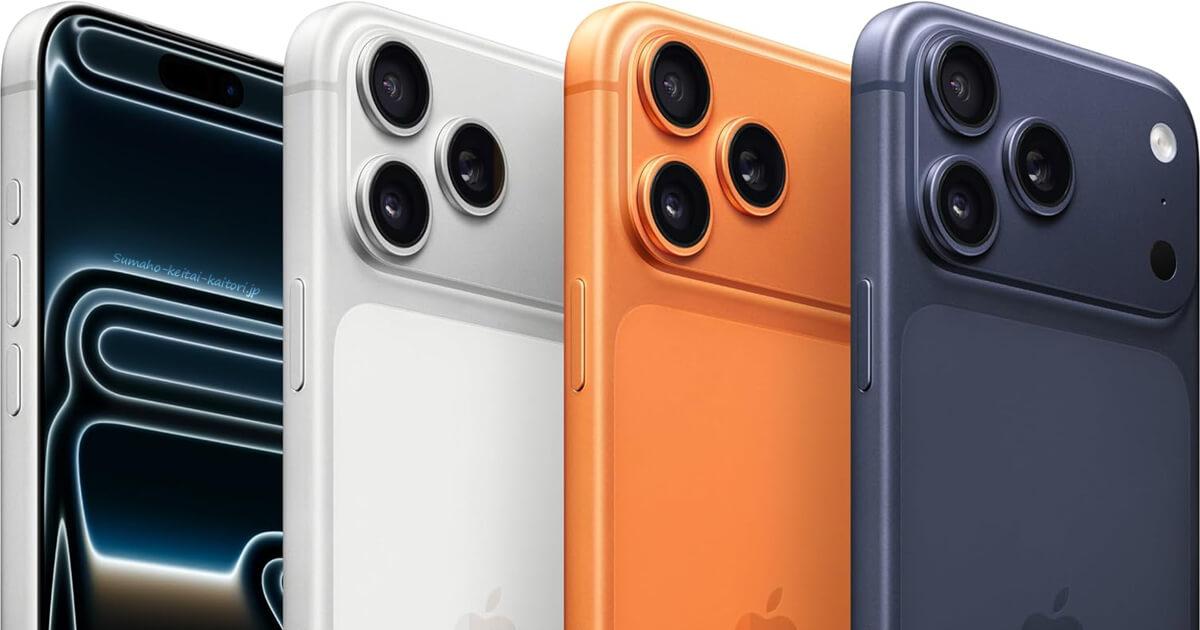 iPhone17 Pro Max 買取価格モデル別一覧表 ｜iPhone・Android スマホ