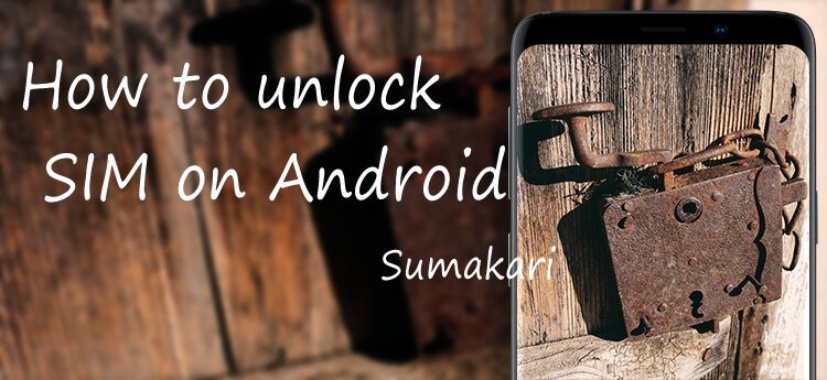 SIM ロック解除申込後の端末設定方法 Android 編